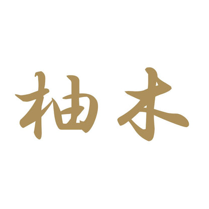 柚木 9