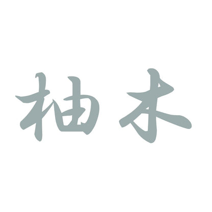 柚木 10