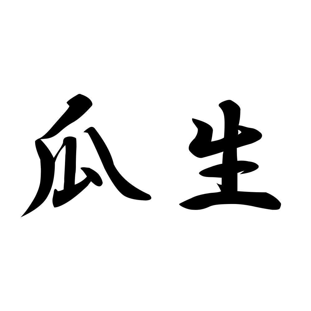 瓜生