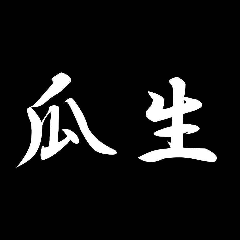 瓜生 7