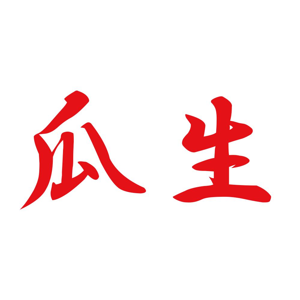 瓜生 8