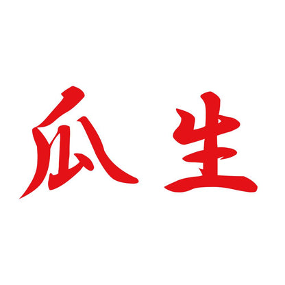 瓜生 8