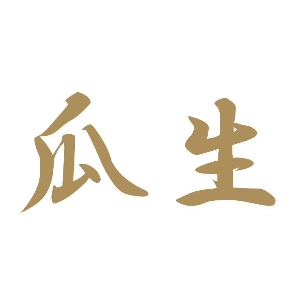 瓜生 9