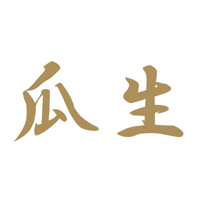 瓜生 9