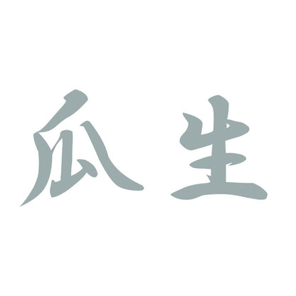 瓜生 10