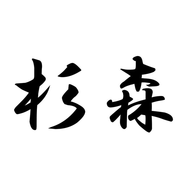 杉森