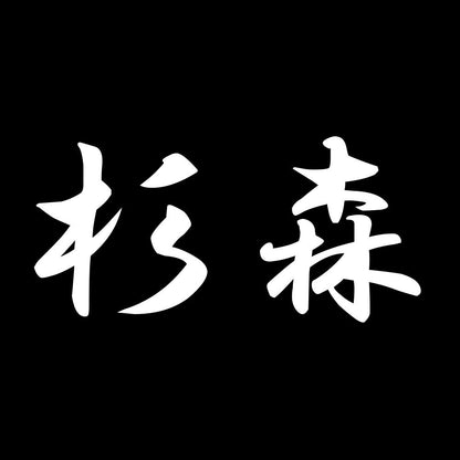 杉森 7