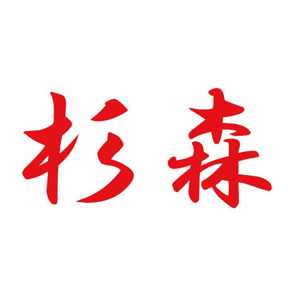 杉森 8