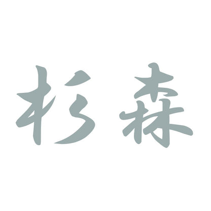 杉森 10