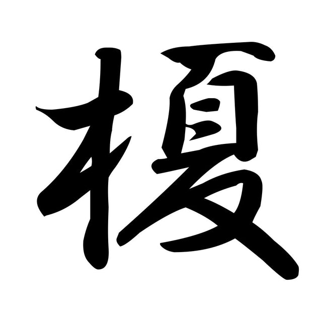 榎