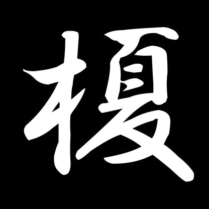 榎 7