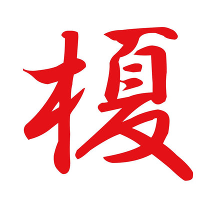 榎 8