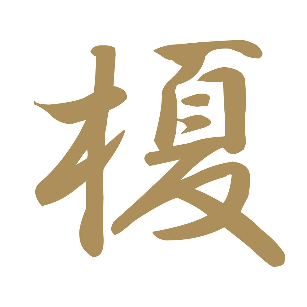 榎 9