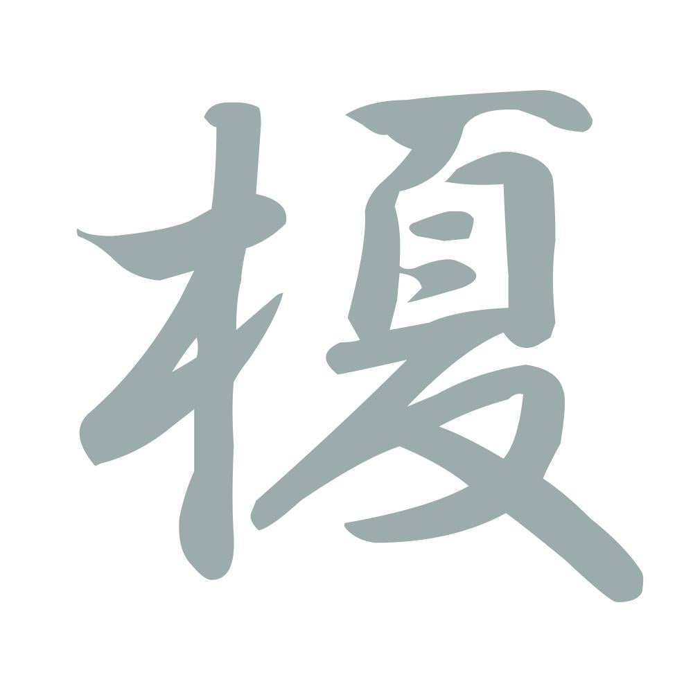 榎 10
