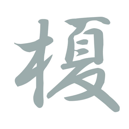 榎 10