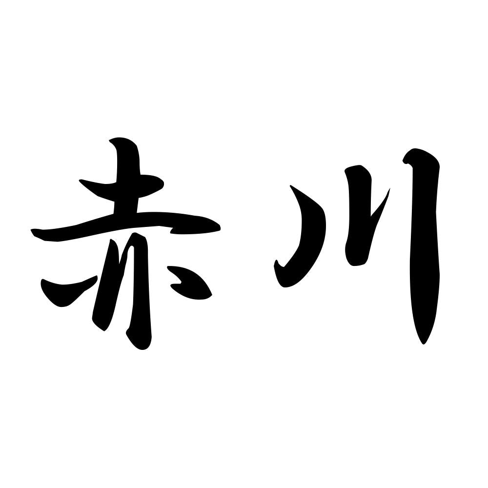 赤川