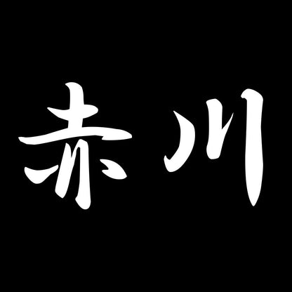 赤川 7