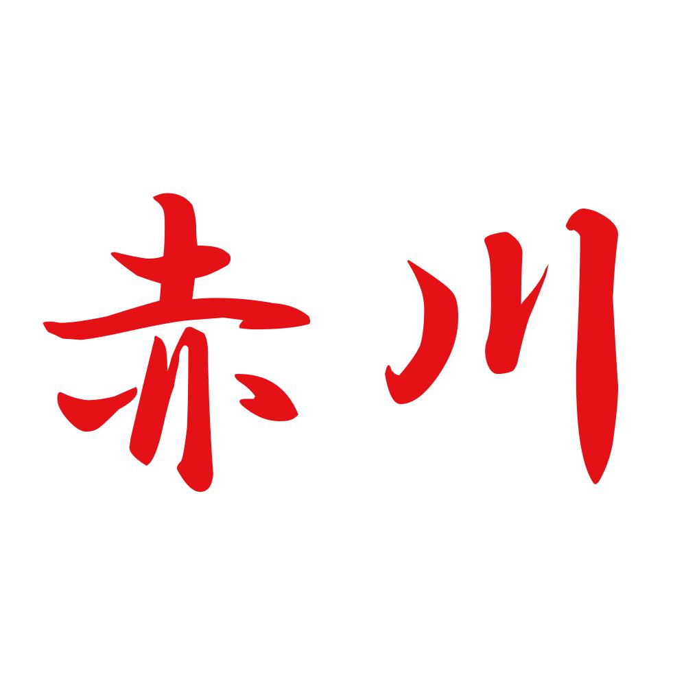 赤川 8