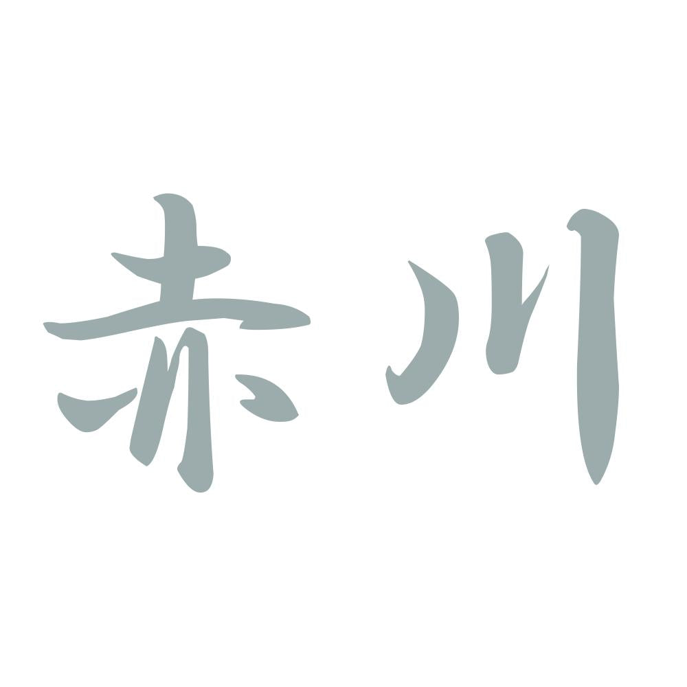 赤川 10