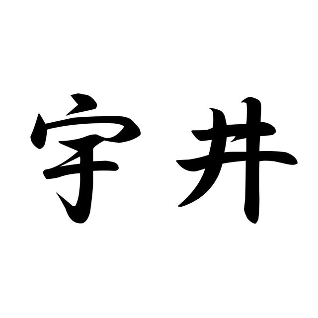宇井
