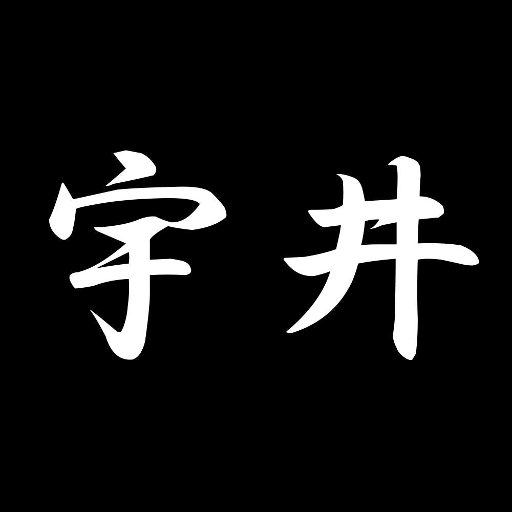 宇井 7
