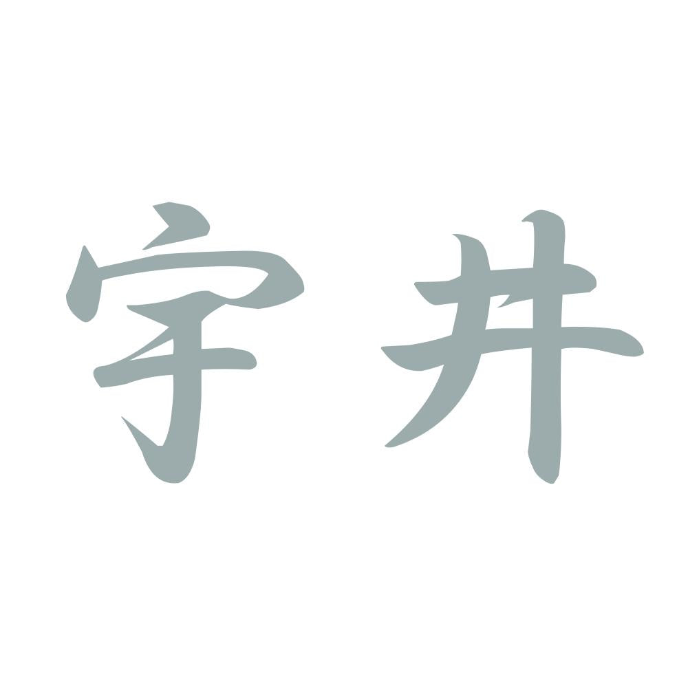 宇井 10