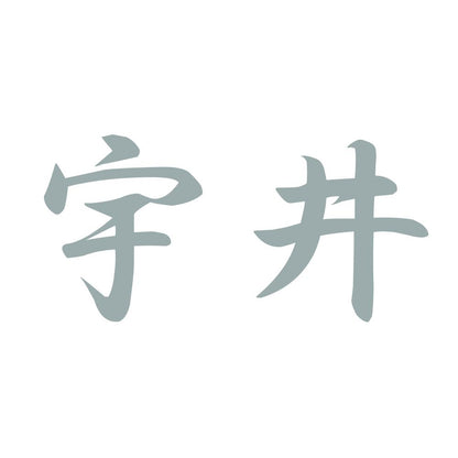 宇井 10