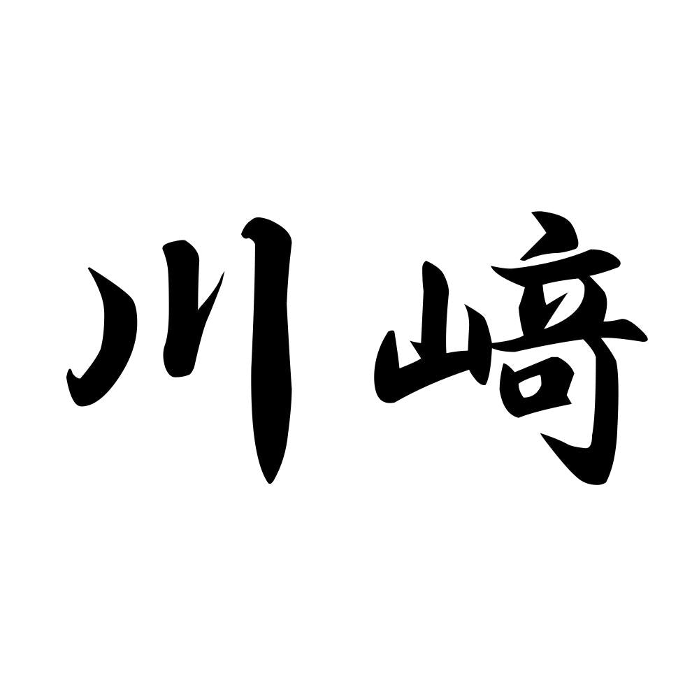 川﨑