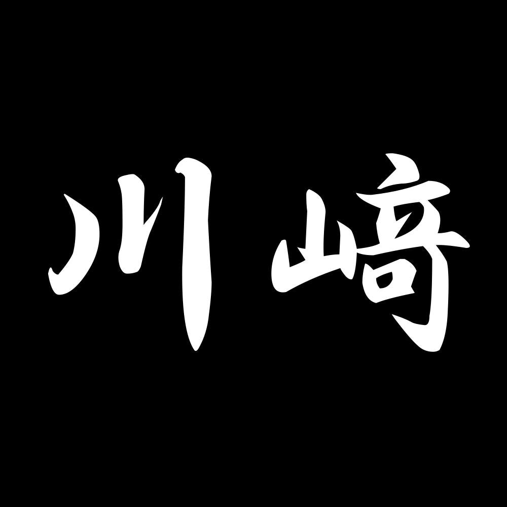 川﨑 7