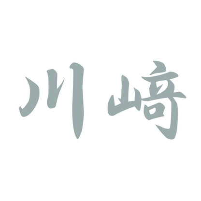 川﨑 10
