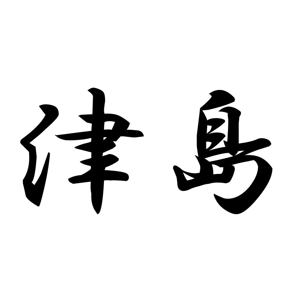 津島