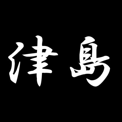 津島 7