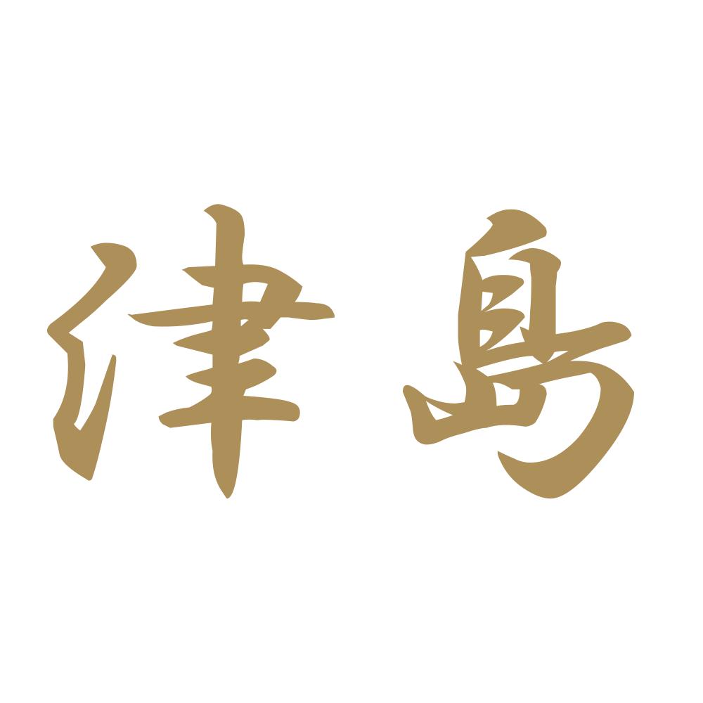 津島 9