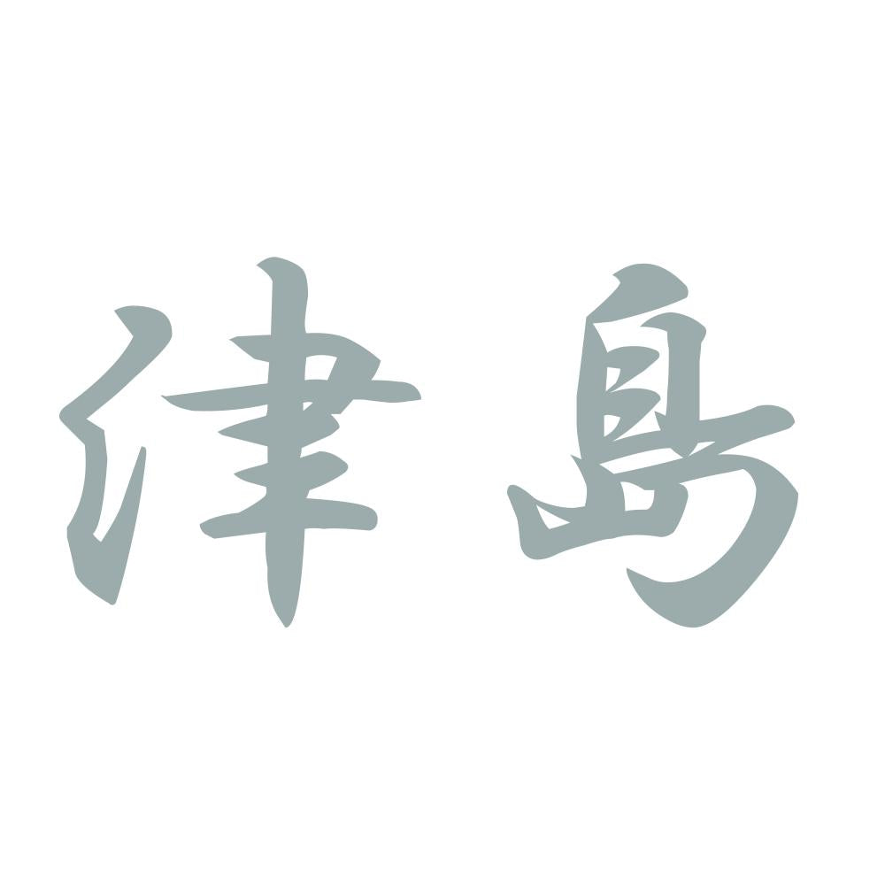 津島 10