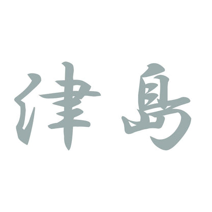 津島 10