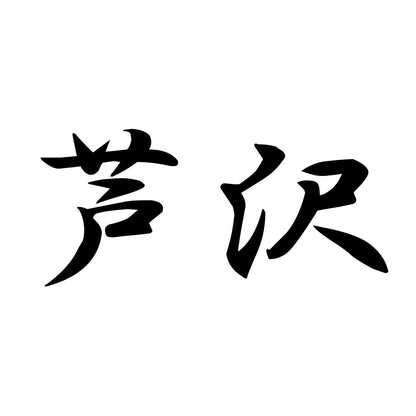 芦沢