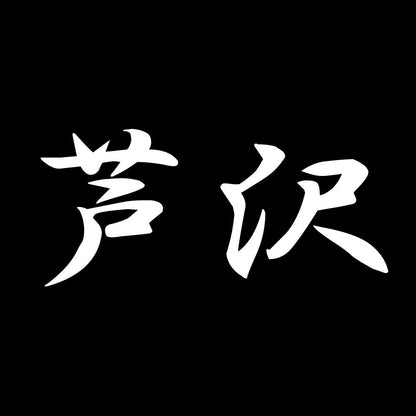 芦沢 7