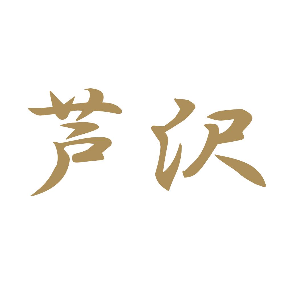 芦沢 9