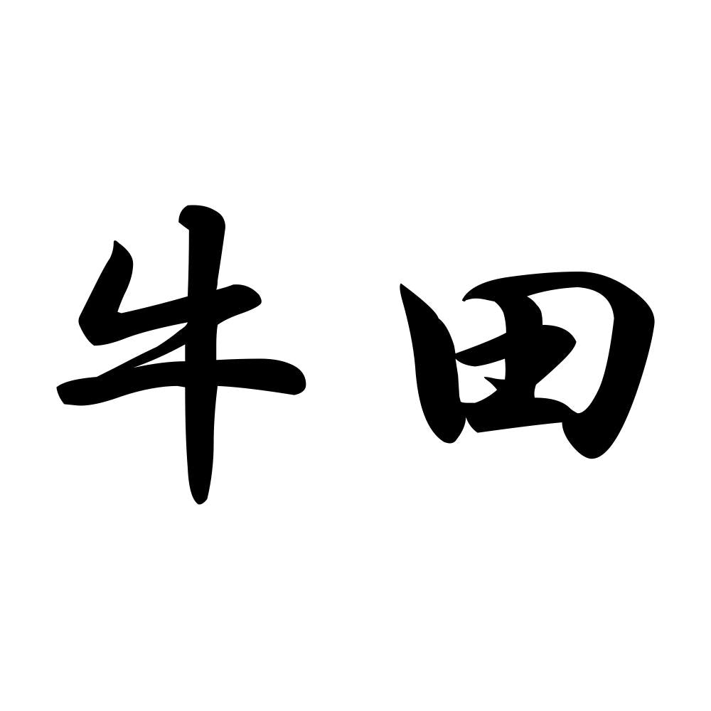 牛田