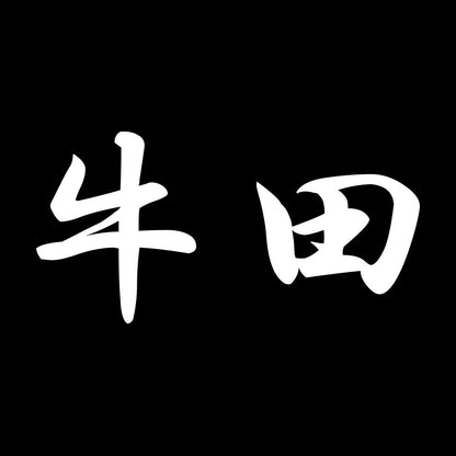 牛田 7