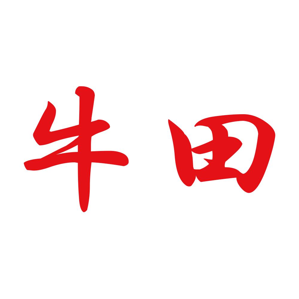 牛田 8