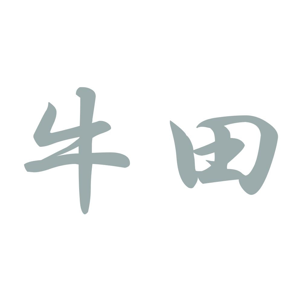 牛田 10