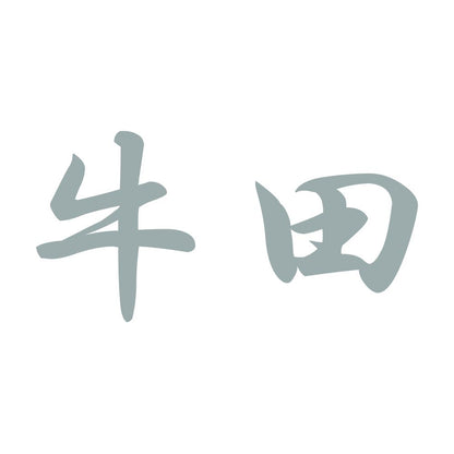 牛田 10