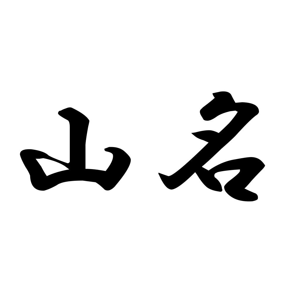 山名