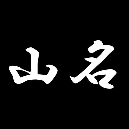 山名 7