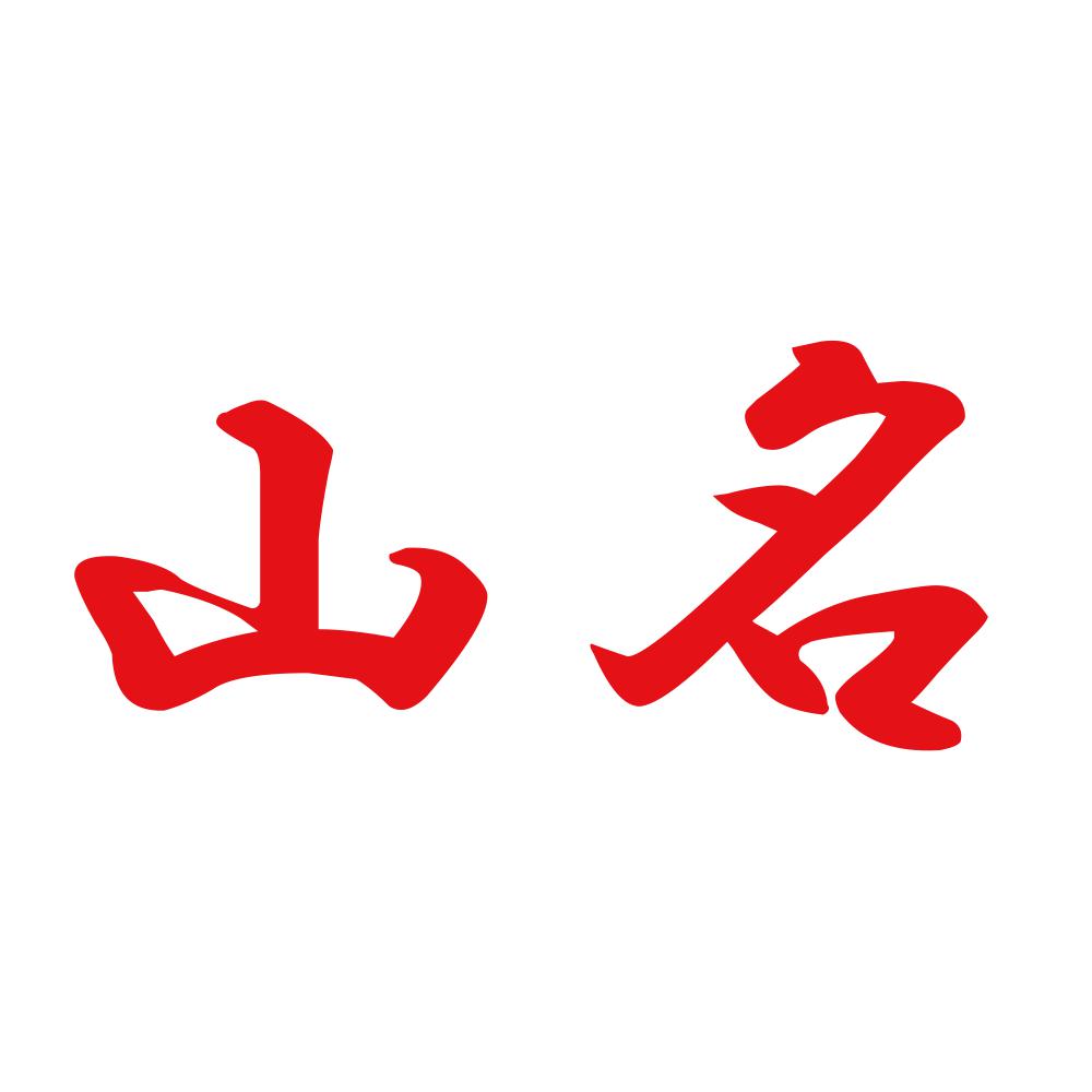 山名 8
