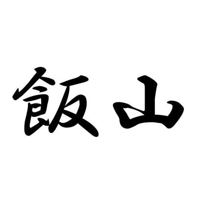飯山
