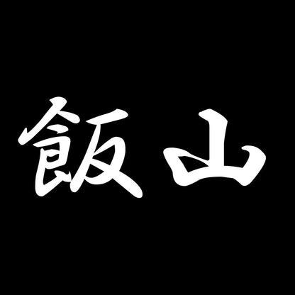 飯山 7