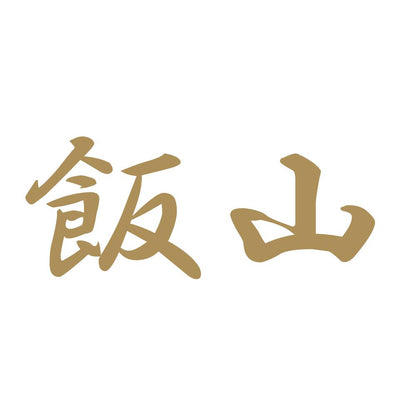 飯山 9