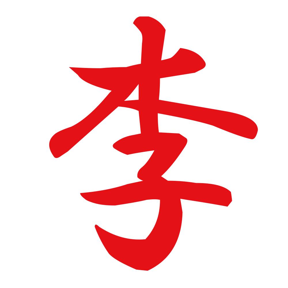 李 8
